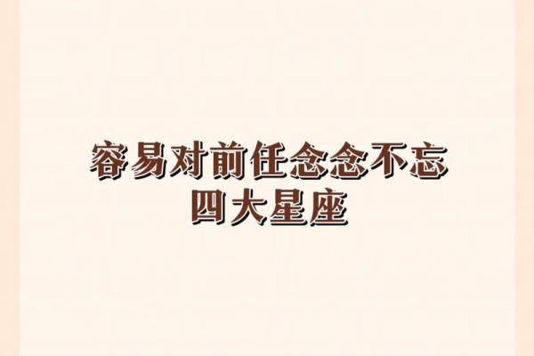 会忘掉前女友的星座男吗