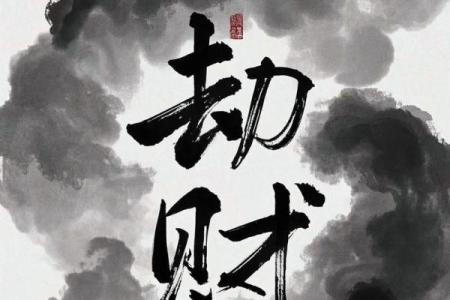 八字论劫财：八字格局劫财格