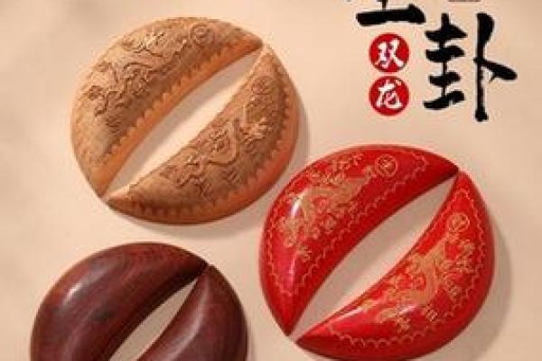 城隍灵签阴阳杯
