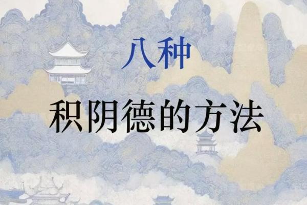 风水文化：“积阴德”是什么意思？