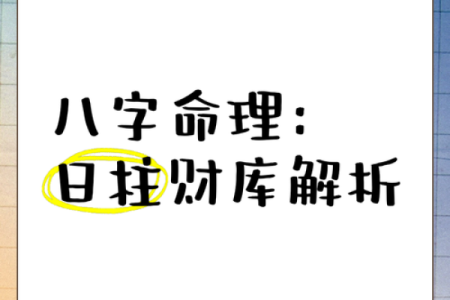 免费八字测财库，教你通过八字看财库