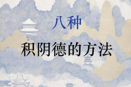 风水文化：“积阴德”是什么意思？