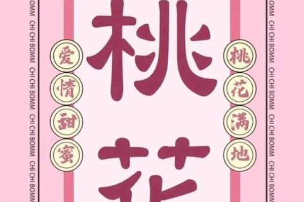 八字桃花