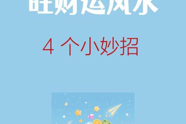 轻松赚钱，财运兴旺的风水妙招