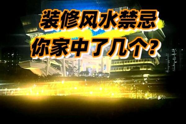装修应注意的风水