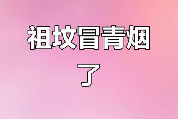 坟墓风水：坟墓出现冒青烟异象