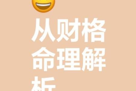 八字从财格
