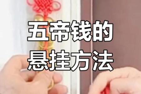风水家里悬挂五帝钱都有哪些禁忌了