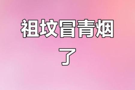 坟墓风水：坟墓出现冒青烟异象