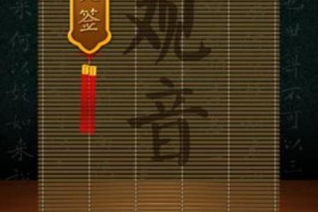 卜卦网观音灵签