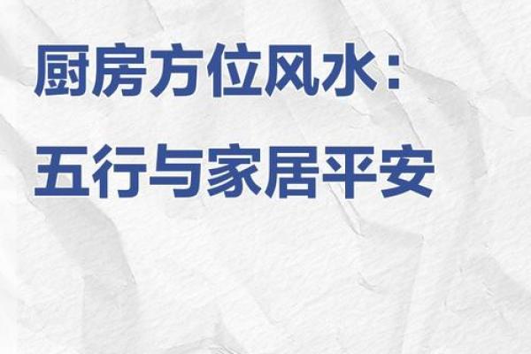危害家人健康厨房风水化解妙招