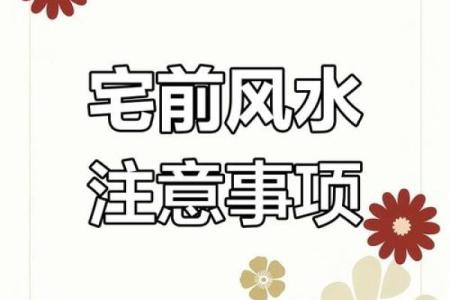 注意！住宅外部环境的风水禁忌