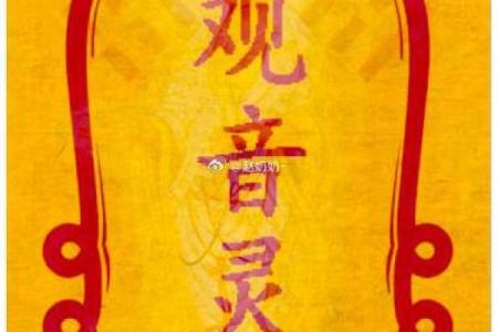 观音灵签了30签求财