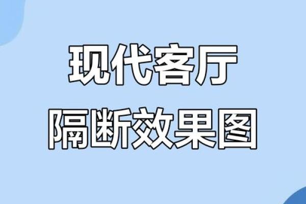 客厅与餐厅隔断风水禁忌