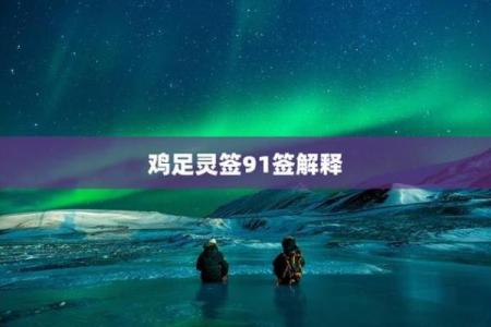鸡足灵签3签