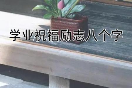 八字看学业