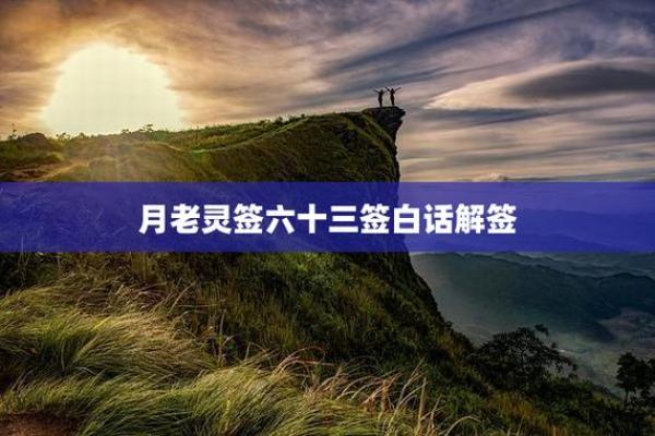 月老姻缘签4怎么解释 月老姻缘灵签100解签？
