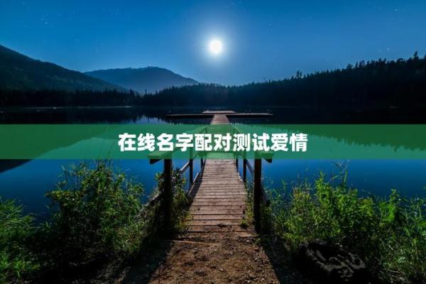 爱情姓名配对图片男孩子 爱情姓名配对测试打分？