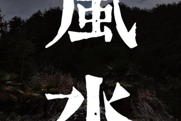 常见风水阴宅