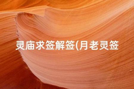 月老灵签4签白话解签