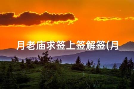 月老灵签最后一签