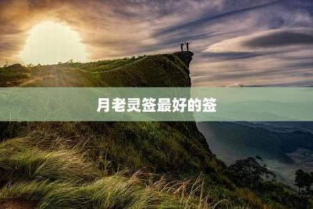 月老灵签四十二签
