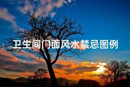 风水选门面房最忌讳的地方不吉利