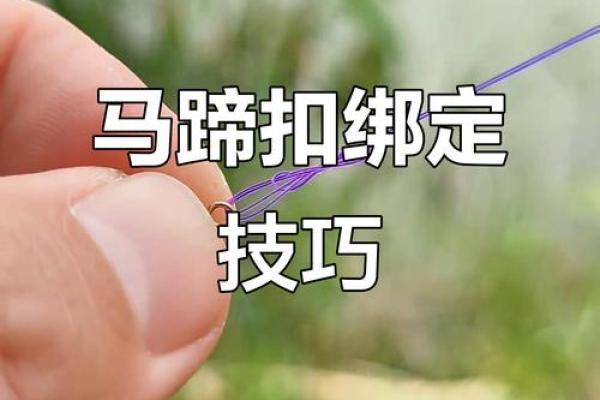 八字扣的绑法图解,八字扣的打法