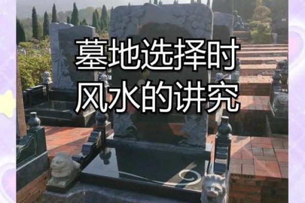 墓地选择风水禁忌
