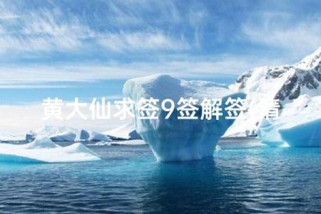 黄大仙灵签第九一签