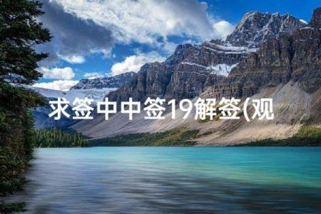 观音灵签中签二十