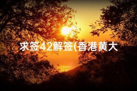 黄大仙42签姻缘 黄大仙灵签第42签解签大全？