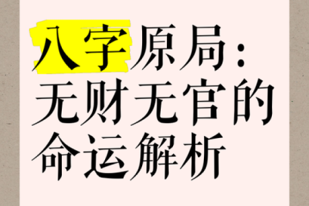 八字财库原局被冲，财运好不了