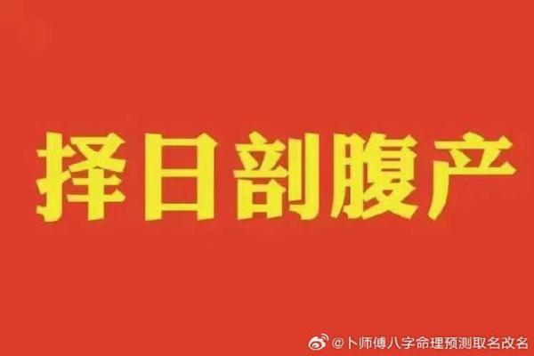 剖腹产八字准吗