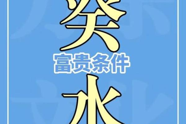 上等癸水八字,癸水容易死在什么大运