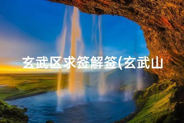 玄武山佛祖灵签解签19