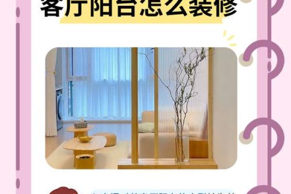 一进门就是直通客厅的阳台风水