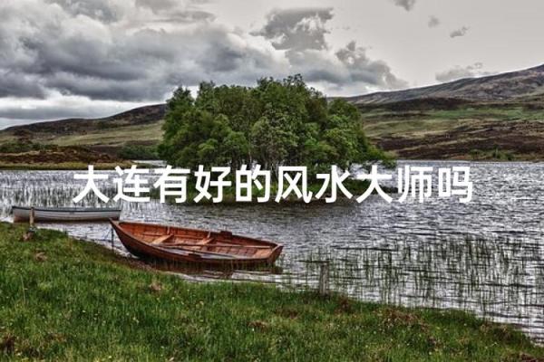 大连风水_哪些明星名人来自大连