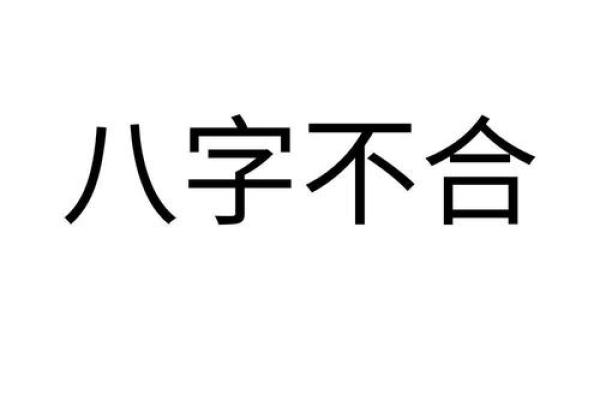 八字不合是指什么不合 八字不合的影响