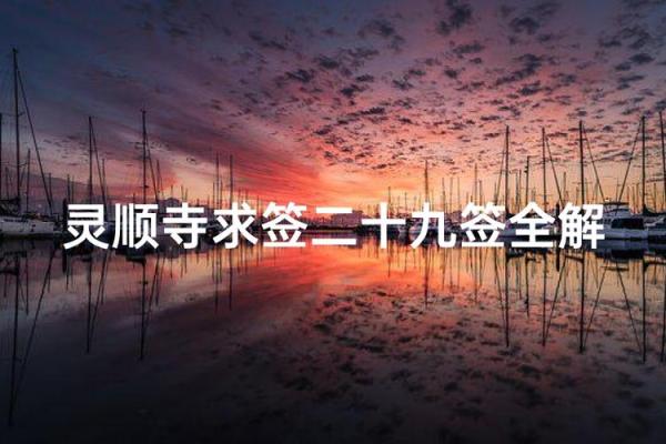 灵顺财神殿第三十四签
