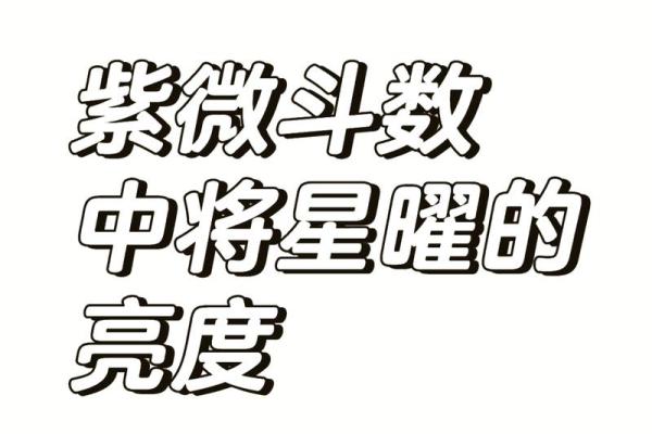 紫薇斗数不得地