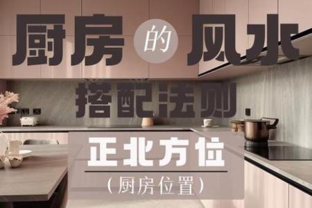 如何去化解厨房风水的不良影响