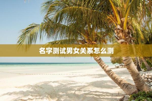 根据名字测两个人的姻缘 姓名测试两个人的姓名看缘分？