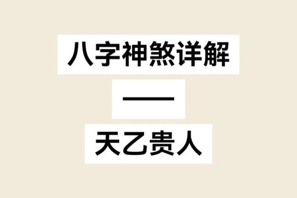 常用八字神煞介绍 天赫贵