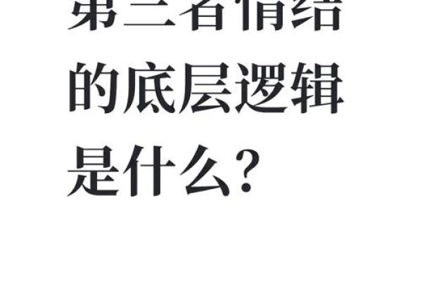 什么样的女人容易陷入三角恋？三角恋八字解析（2）