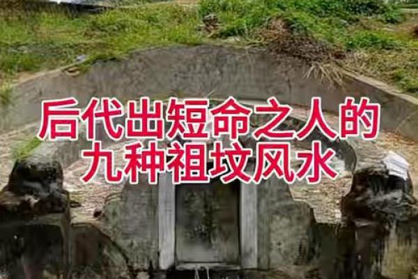 祖坟风水对后人有什么影响