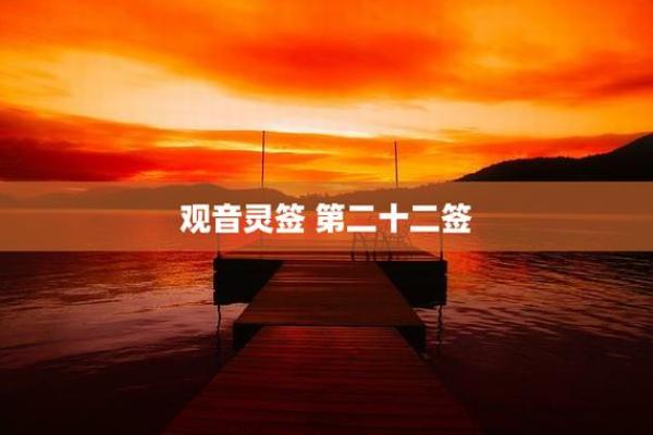 观音灵签第22签的签语解意 观音灵签第22签何事秋风悲画扇是什么原因让秋风悲伤