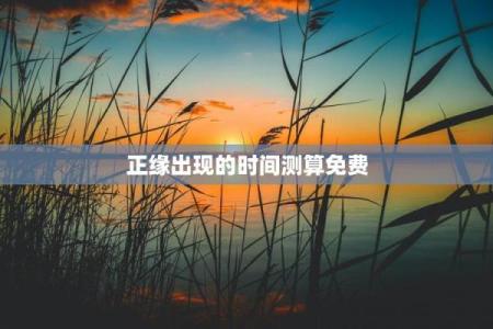 免费测算婚姻正缘准不准 免费测试正姻缘