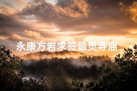 方岩的灵签解签