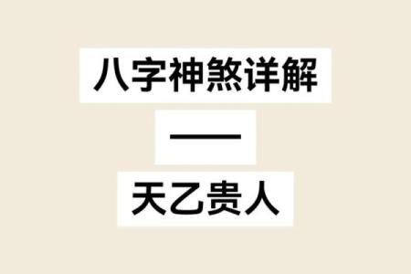 常用八字神煞介绍 天赫贵